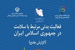 فعالیت بدنی مرتبط با سلامت در جمهوری اسلامی ایران